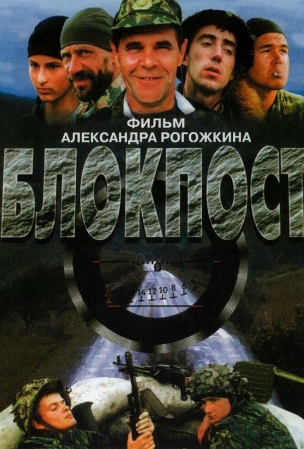 Постер к Блокпост (1998)
