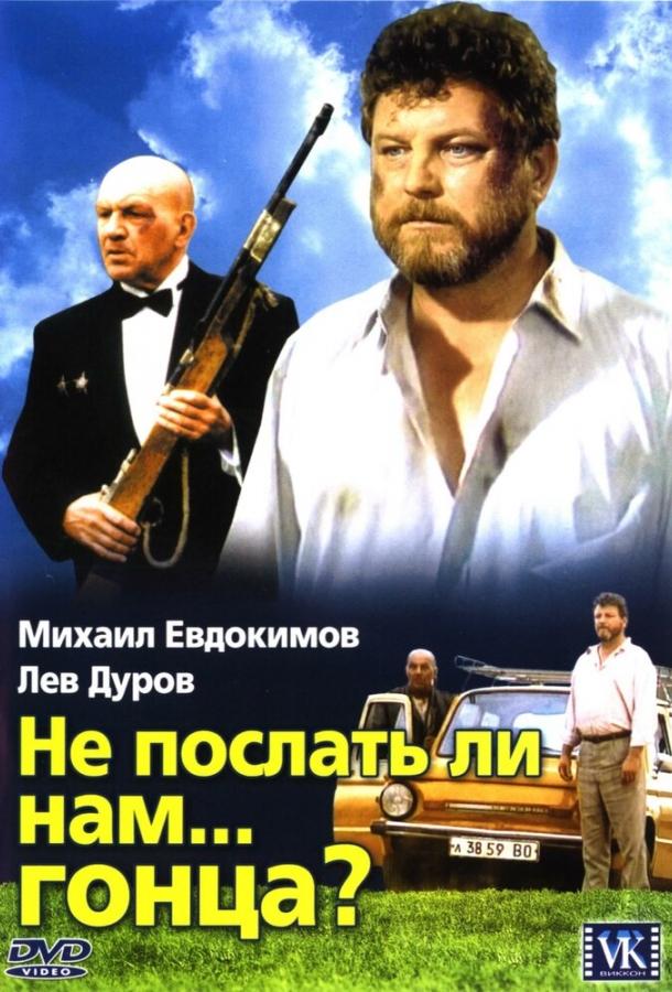 Постер к Не послать ли нам... гонца? (1998)