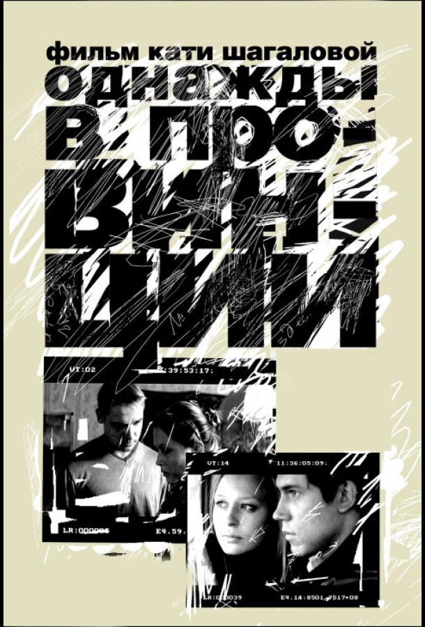 Постер к Однажды в провинции (2008)