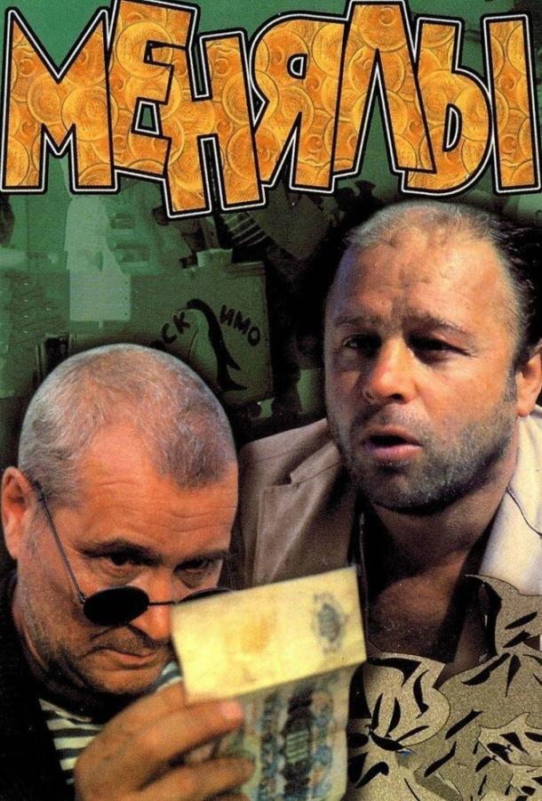 Постер к Менялы (1992)