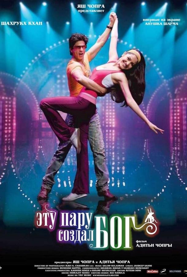 Постер к Эту пару создал бог (2008)