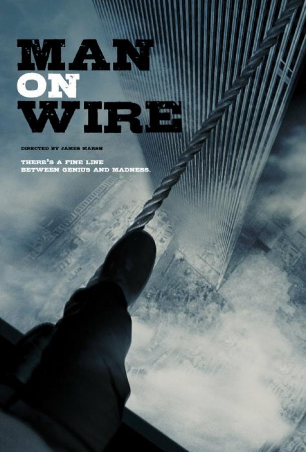 Постер к Человек на проволоке (2007)