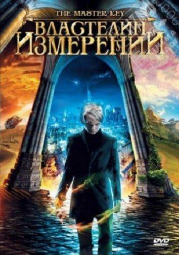 Постер к Властелин измерений (2009)