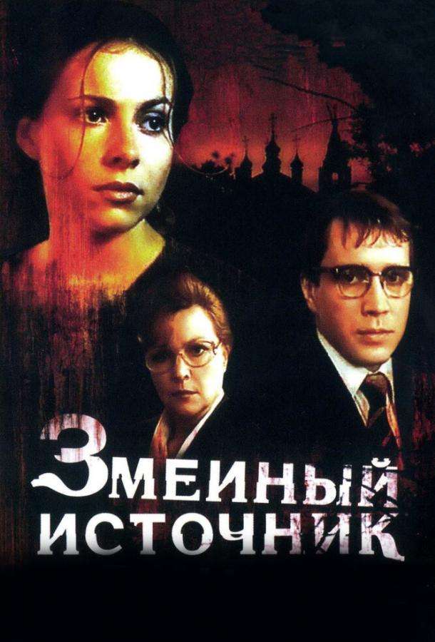 Постер к Змеиный источник (1997)
