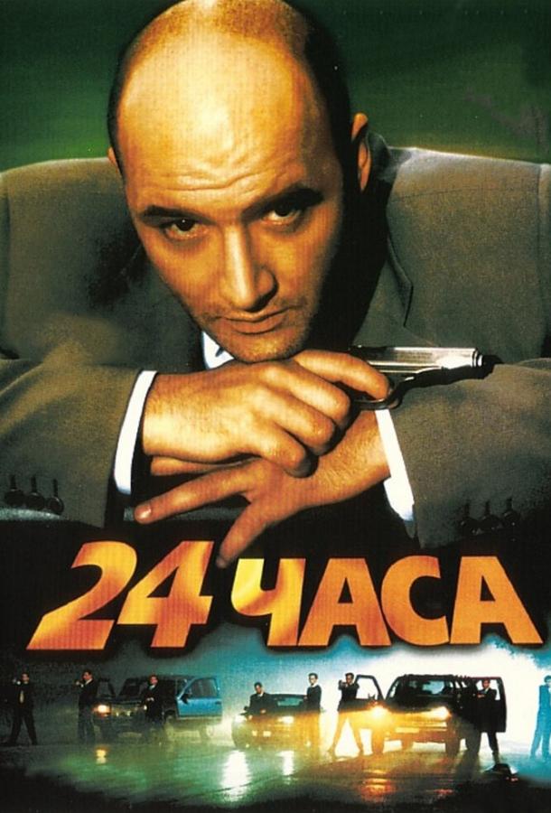 Постер к 24 часа (2000)