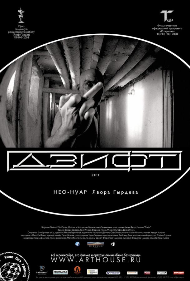 Постер к Дзифт (2008)