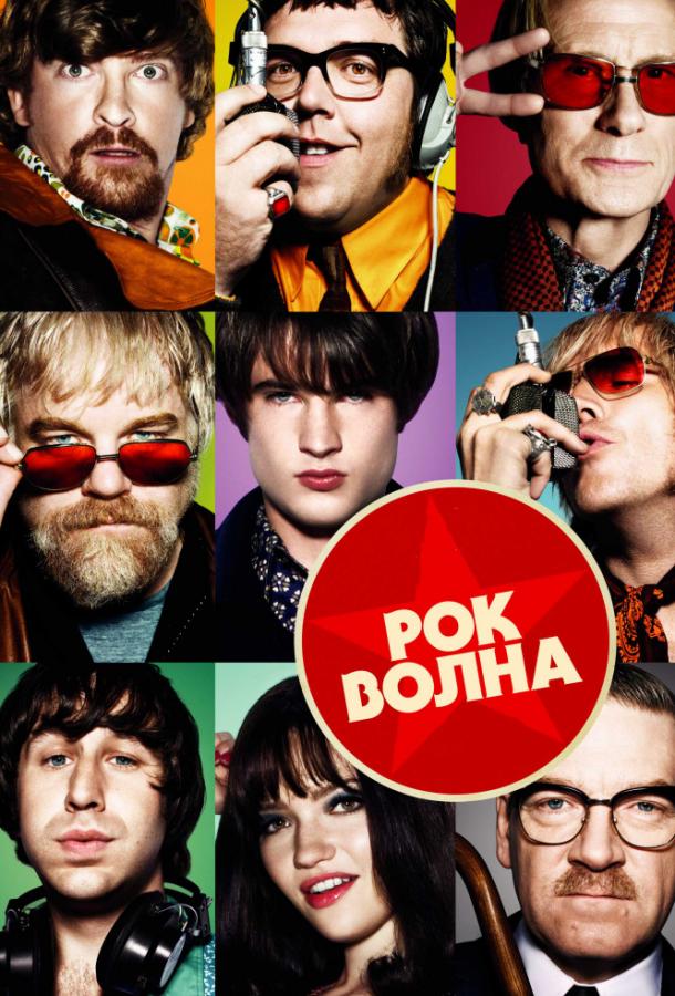 Постер к Рок-волна (2009)