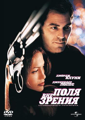 Постер к Вне поля зрения (1998)