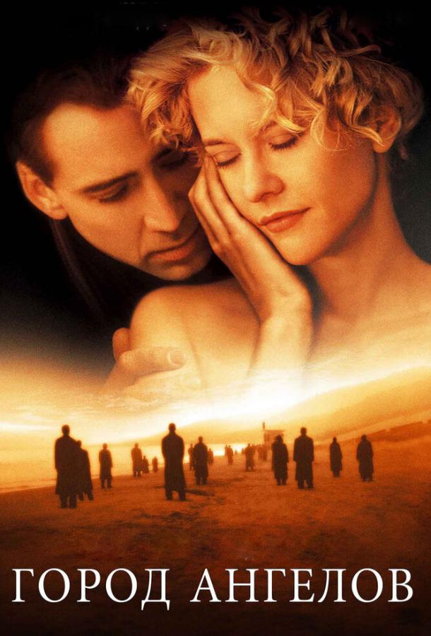 Постер к Город ангелов (1998)