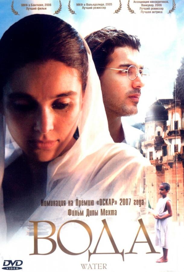 Постер к Вода (2005)