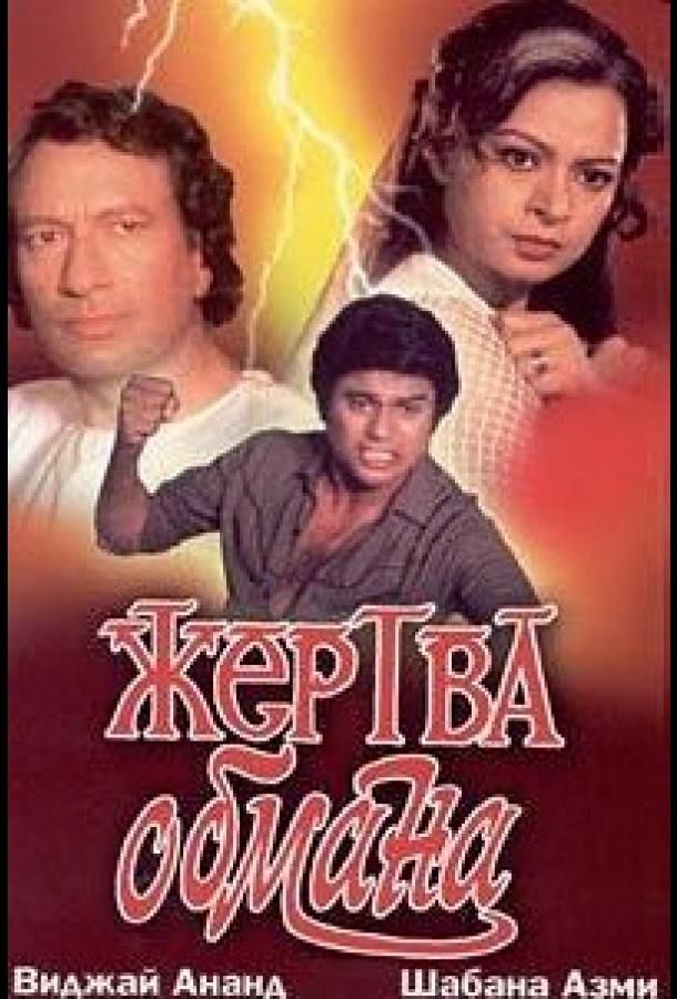 Постер к Жертва обмана (1984)