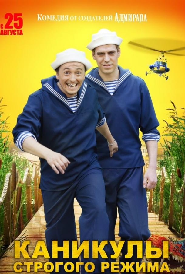 Постер к Каникулы строгого режима (2009)