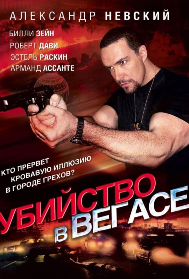 Постер к Убийство в Вегасе (2010)