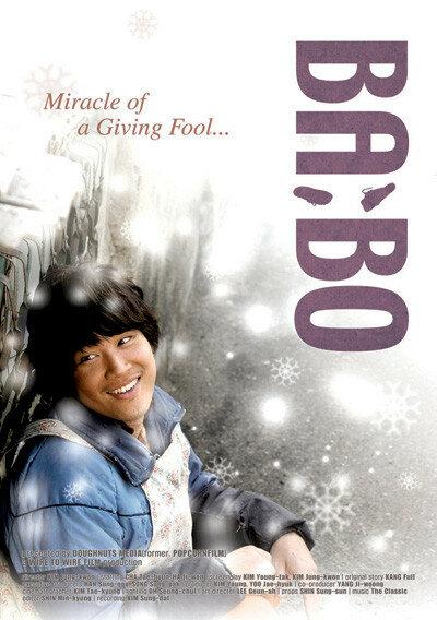 Постер к Дурачок (2008)