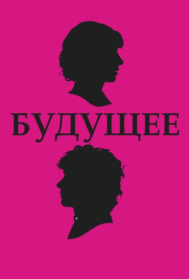 Постер к Будущее (2010)