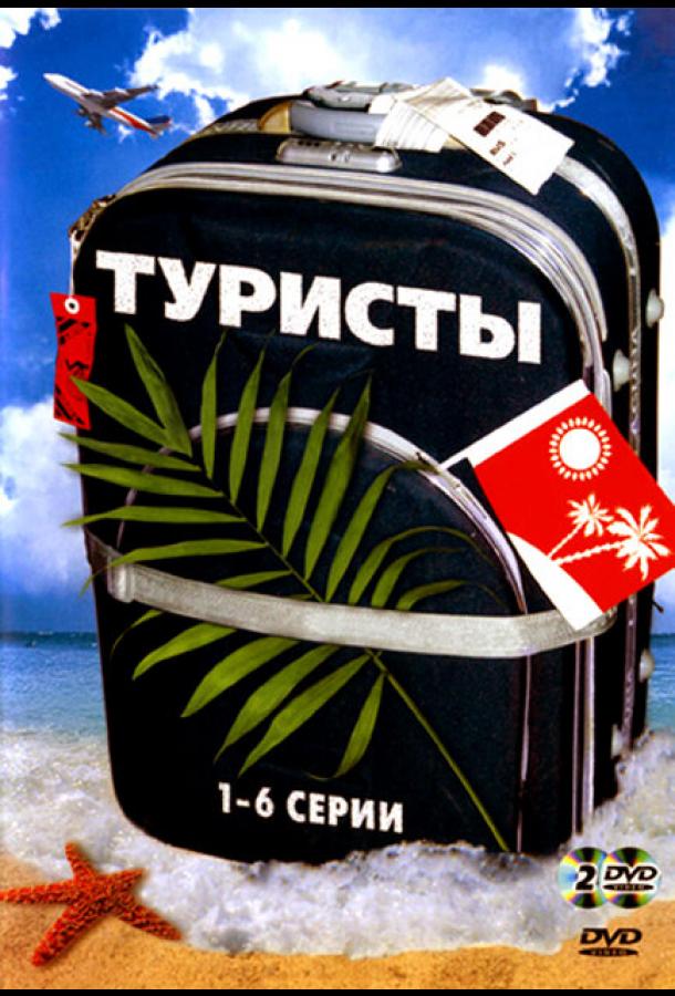 Постер к Туристы (1 сезон)