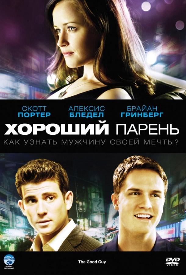 Постер к Хороший парень (2009)