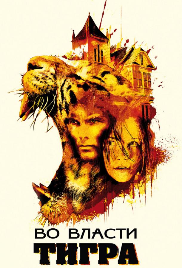 Постер к Во власти тигра (2010)