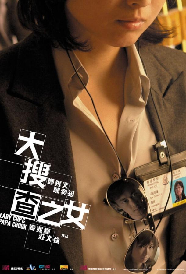 Постер к Леди коп и папочка преступник (2008)
