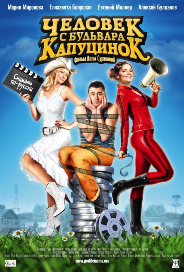 Постер к Человек с бульвара КапуциноК (2009)