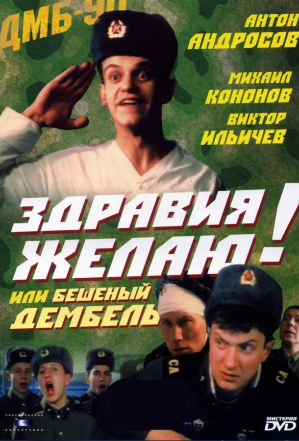 Постер к Здравия желаю! или Бешеный дембель (1990)