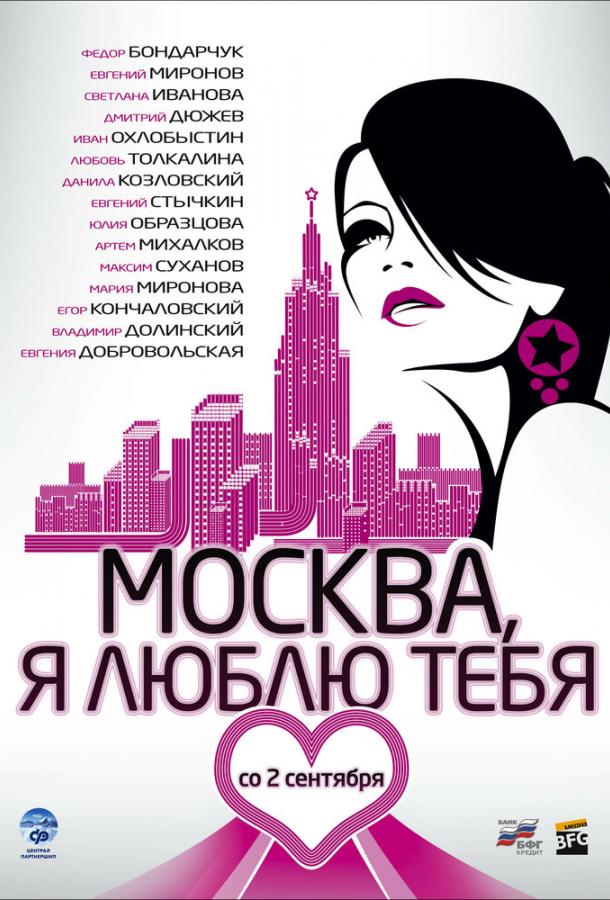 Постер к Москва, я люблю тебя! (2009)