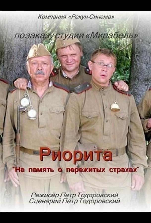 Постер к Риорита (2008)
