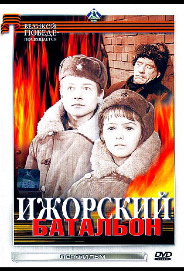 Постер к Ижорский батальон (1972)