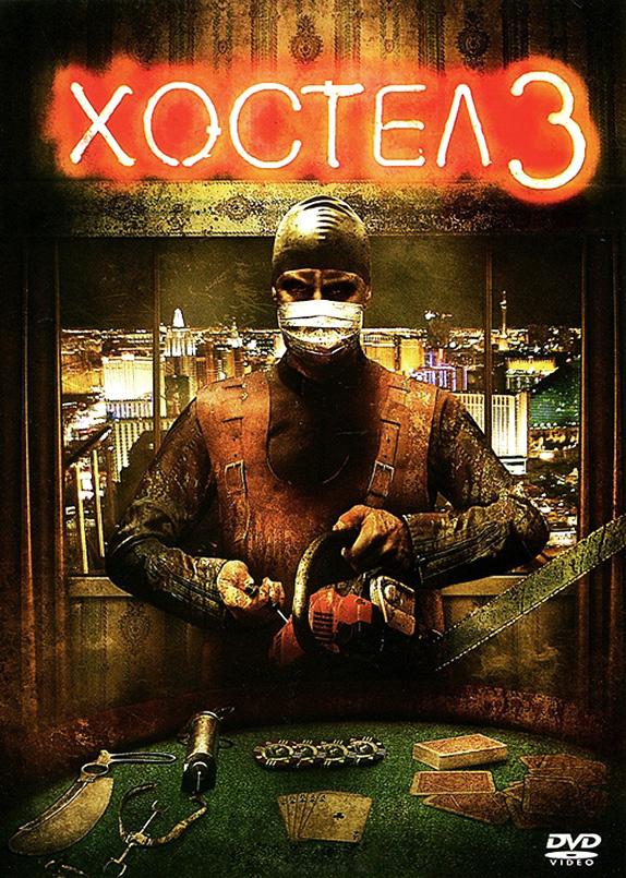 Постер к Хостел 3 (2011)