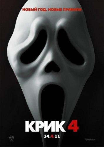 Постер к Крик 4 (2011)