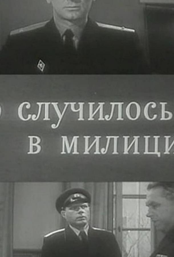Постер к Это случилось в милиции (1963)