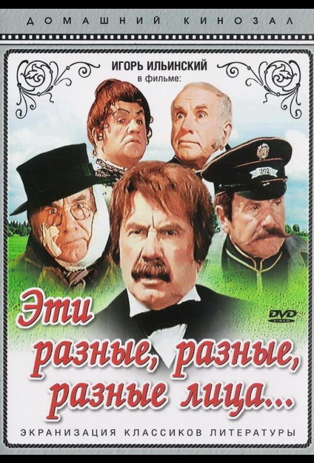 Постер к Эти разные, разные, разные лица (1971)