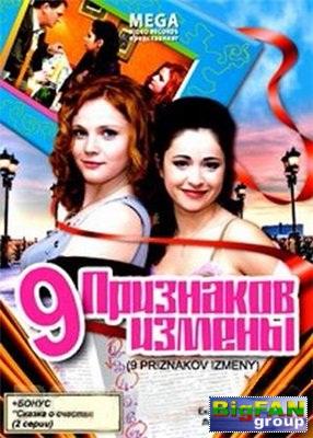 Постер к Девять признаков измены (2008)