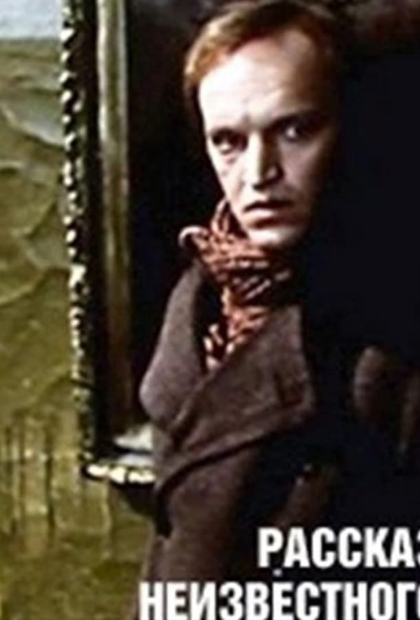 Постер к Рассказ неизвестного человека (1981)