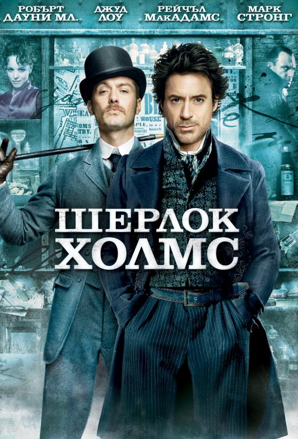 Постер к Шерлок Холмс (2009)