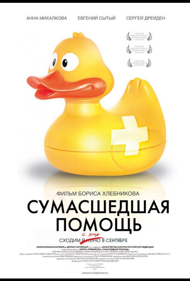 Постер к Сумасшедшая помощь (2009)