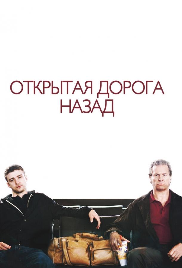 Постер к Открытая дорога назад (2009)