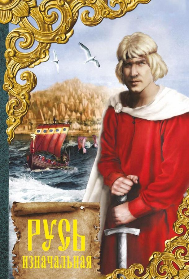 Постер к Русь изначальная (1985)
