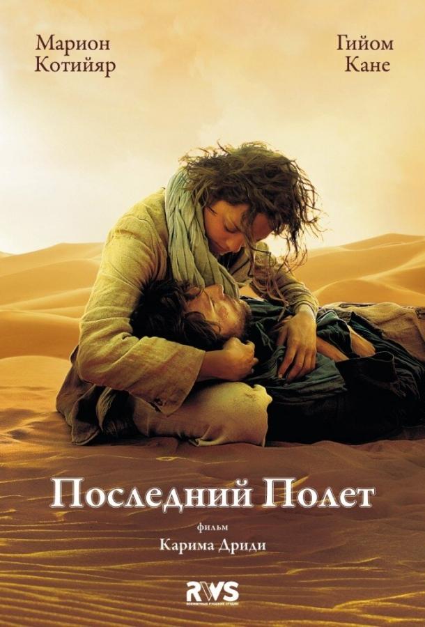 Постер к Последний полёт (2009)
