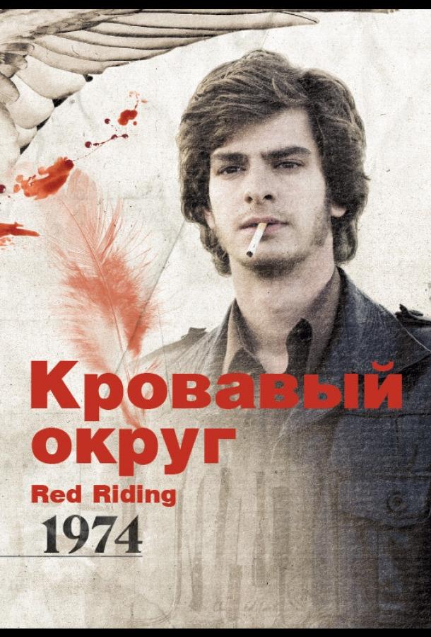 Постер к Кровавый округ: 1974 (2009)