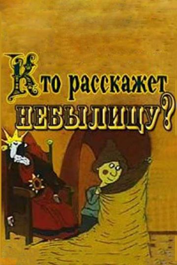 Постер к Кто расскажет небылицу (1982)