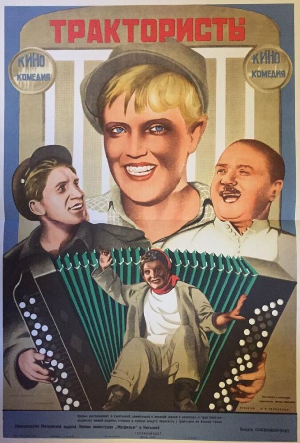 Постер к Трактористы (1939)