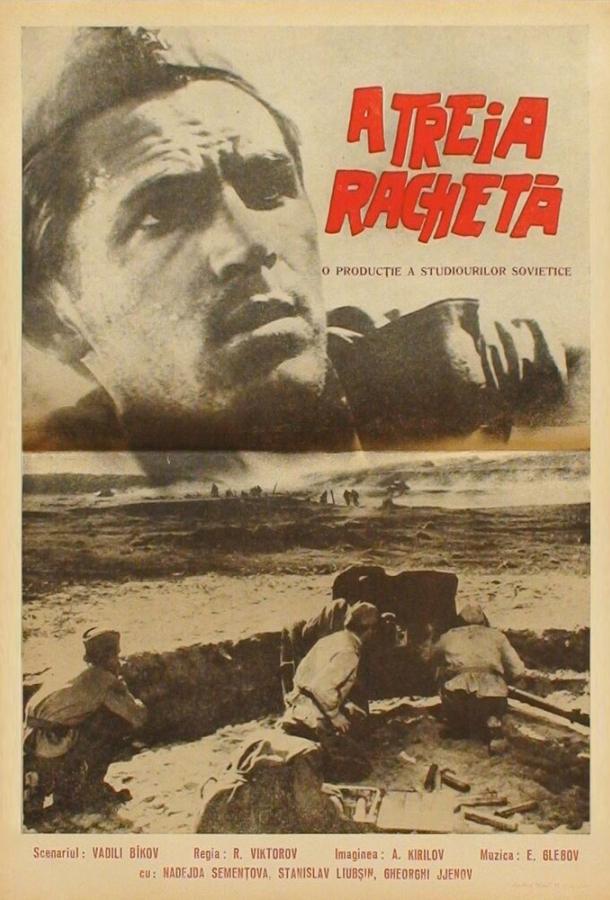 Постер к Третья ракета (1963)