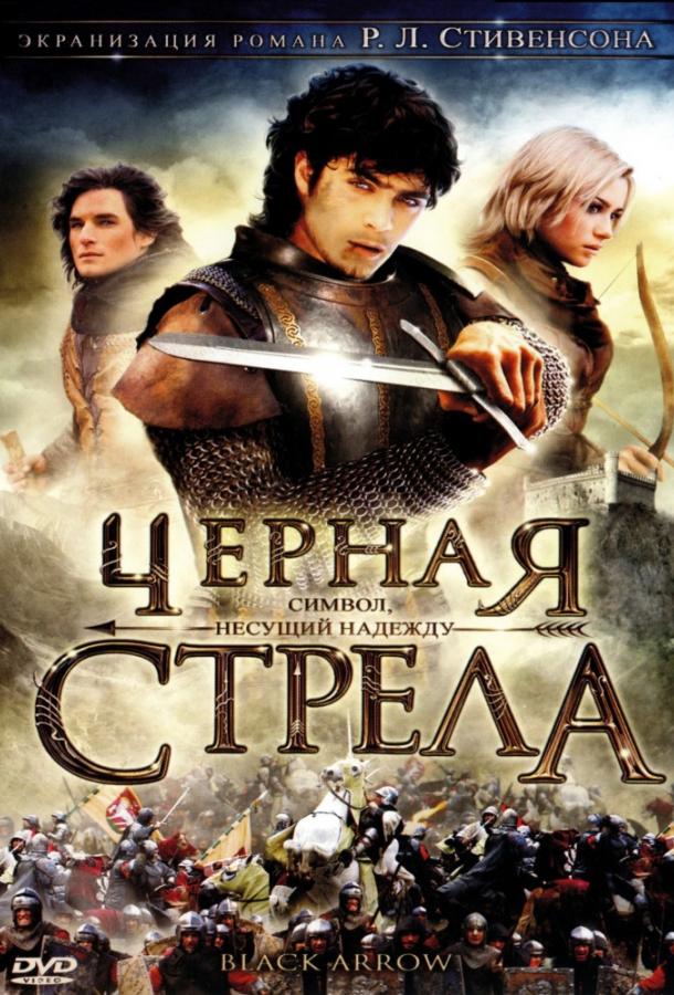 Постер к Черная стрела (1 сезон)