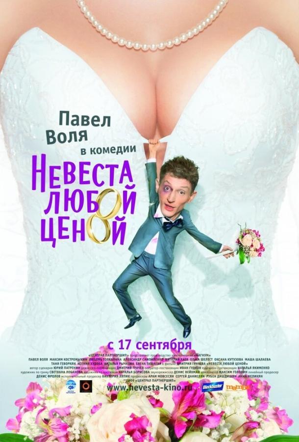 Постер к Невеста любой ценой (2009)