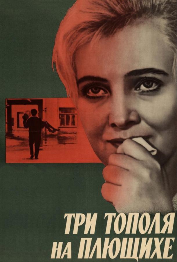 Постер к Три тополя на Плющихе (1968)