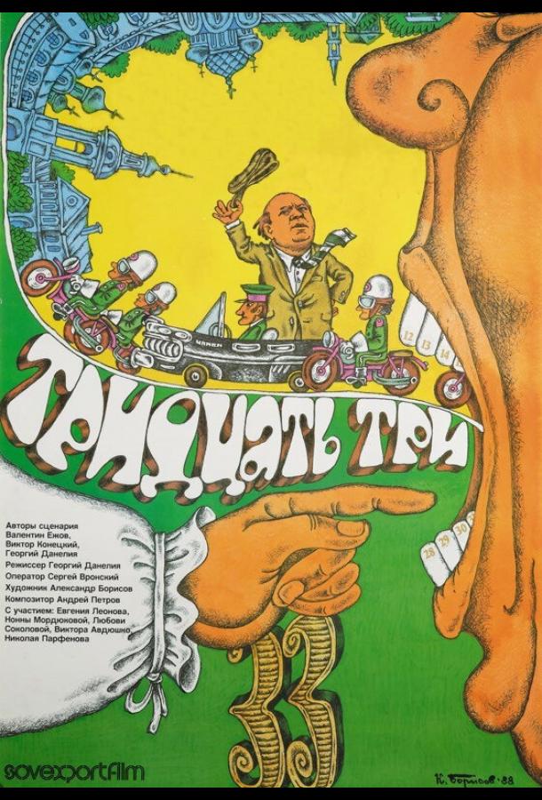 Постер к Тридцать три (1965)