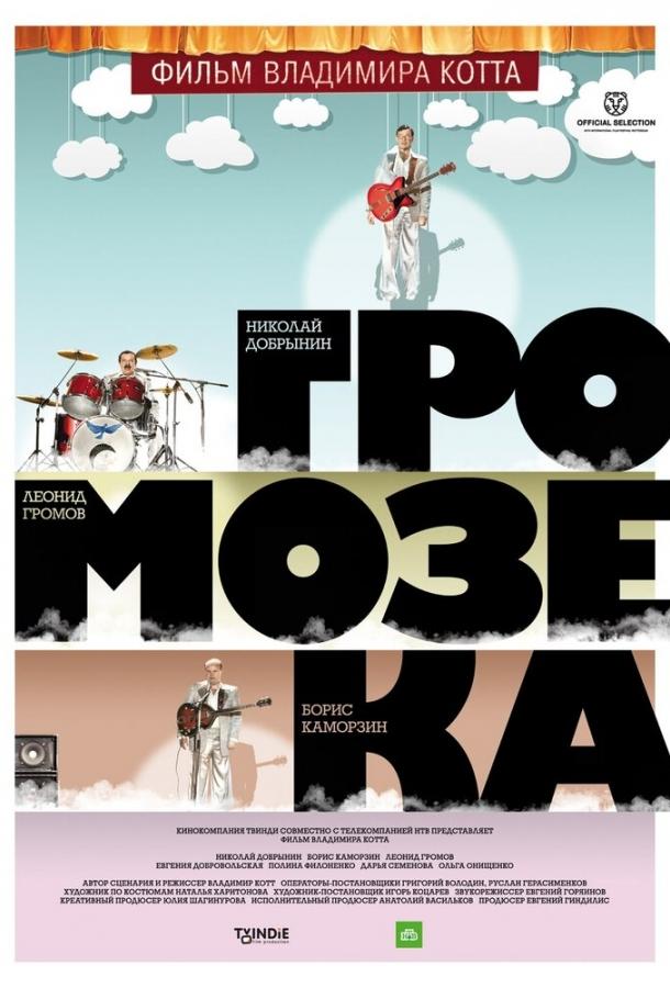 Постер к Громозека (2010)