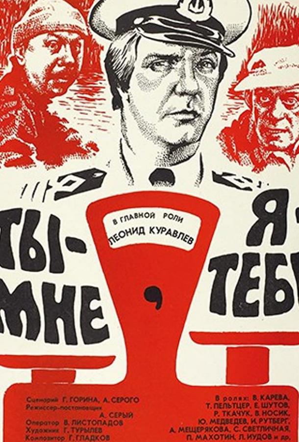 Постер к Ты — мне, я — тебе (1976)