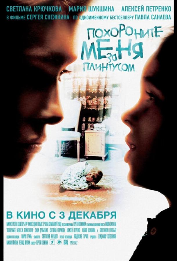 Постер к Похороните меня за плинтусом (2008)